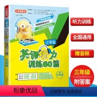 [正版]赠音频 三年级上下册小学生英语听力训练60篇 小学生英语听力能手帮手 三年级英语听力专项训练 小学生英语课外辅