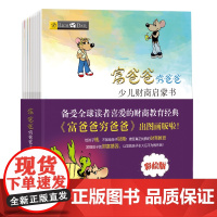 富爸爸穷爸爸:少儿财商启蒙书(全10册)[美]罗伯特·清崎 著 宋宏宇,李君 译WX