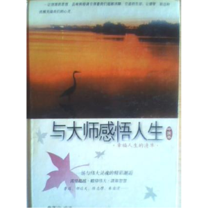 正版新书]与大师感悟人生(中国卷共3册)詹衡宇9787806018286