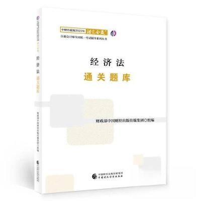 正版新书](2023)经济法通关题库/中财传媒版2023年注册会计师全