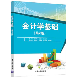 正版新书]会计学基础(第2版)蔡维灿;巫圣义;林克明;余辉文;