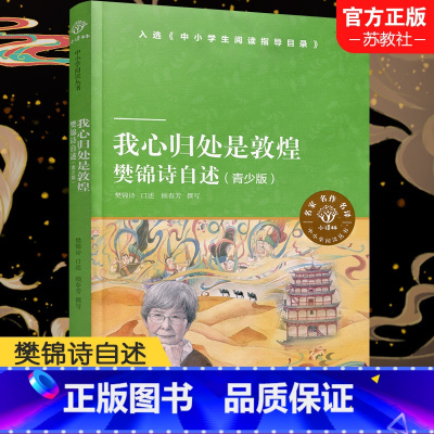 我心归处是敦煌:樊锦诗自述 [正版]我心归处是敦煌 樊锦诗自述青少版 译林中小学阅读丛书 中学教辅文教 图书籍 译林出