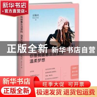 正版 你是我疲惫生活里的温柔梦想 百勒丝 著 光明日报出版社 97