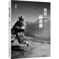 醉染图书我是一个目击者9787512206465