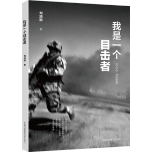 醉染图书我是一个目击者9787512206465