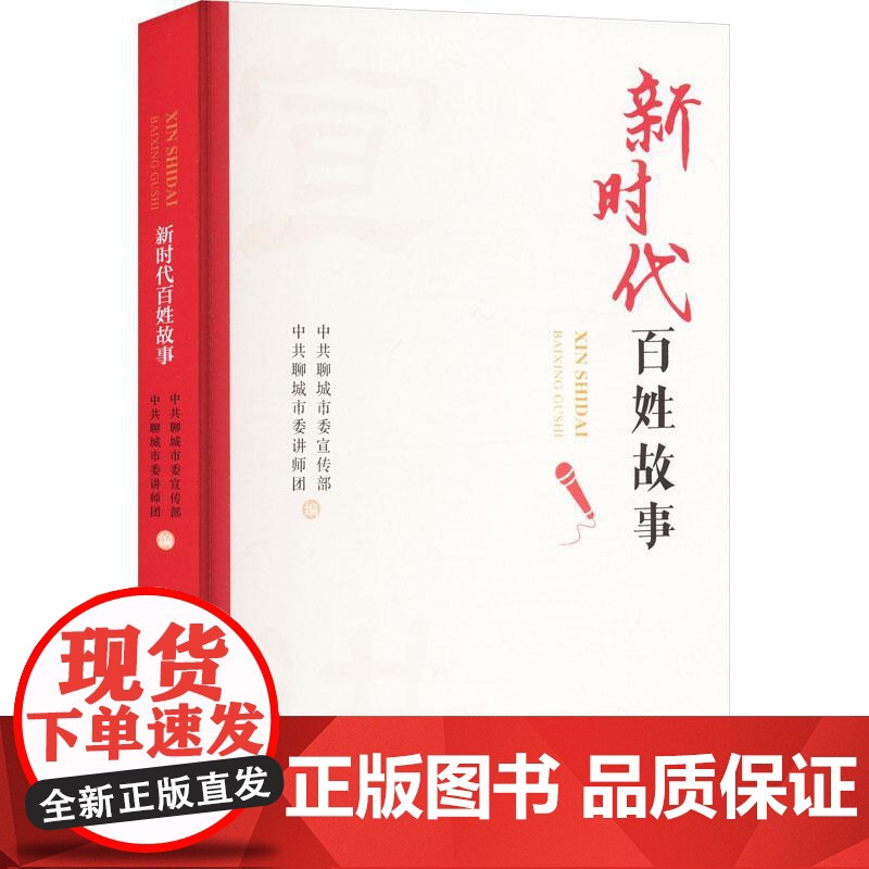 新时代百姓故事 中共聊城市委宣传部,中共聊城市委讲师团 编 山东友谊出版社 政治理论 政治理论