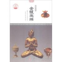 正版新书]中华精神家园-物宝天华-金银生辉/新李俊勇 著;肖东发