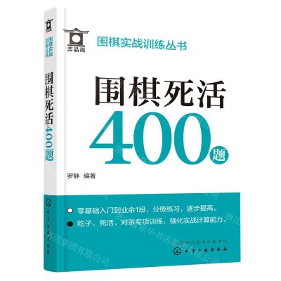 [N]围棋死活400题/围棋实战训练丛书-9787122430946