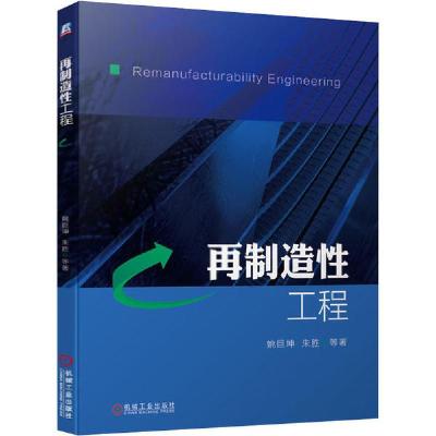 正版新书]再制造性工程姚巨坤 等9787111657149