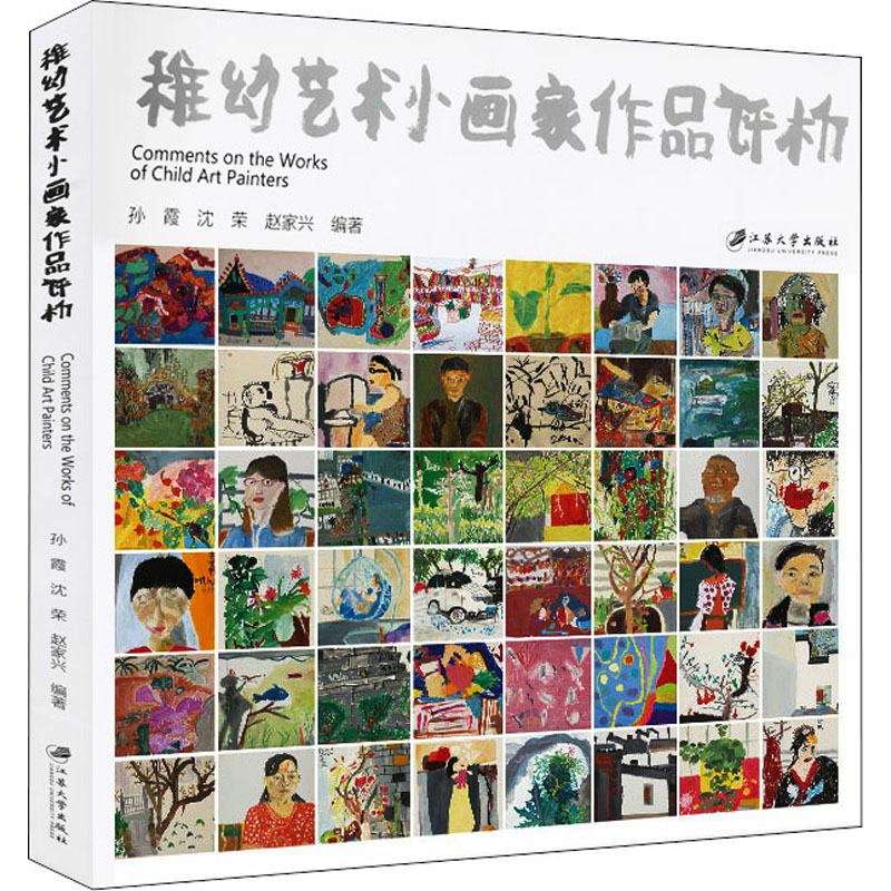 醉染图书稚幼艺术小画家作品评析9787568413473