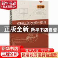 正版 高校信息化建设与管理——制度篇 王士贤,于俊清,吴驰 华中