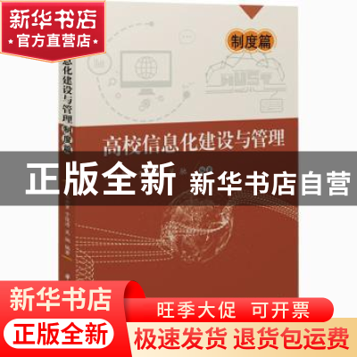 正版 高校信息化建设与管理——制度篇 王士贤,于俊清,吴驰 华中