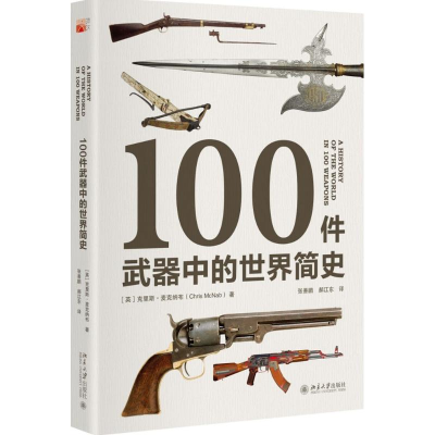 [M]100件武器中的世界简史-9787301258521