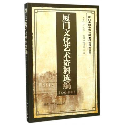 正版新书]厦门文化艺术资料选编(1909-1949)/厦门市图书馆馆藏旧