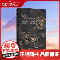 书央视网]走向理性 西方思想文化大视野 赵林 博集天卷出品 湖南人民出版社 9787556122929 TJ