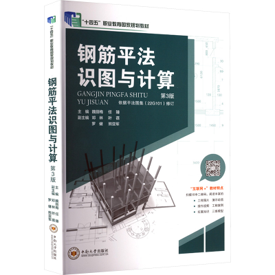 正版新书]钢筋平法识图与计算 第3版魏丽梅,任臻 主编 编9787548