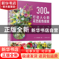 正版 300个打动人心的花艺配色提案(超人气花束与花礼设计)(精) [