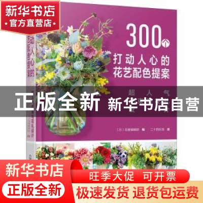 正版 300个打动人心的花艺配色提案(超人气花束与花礼设计)(精) [