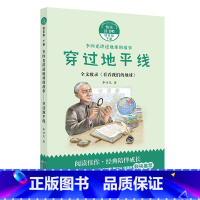 《穿过地平线》长江少年儿童出版社 [正版]阅美钟山四年级十万个为什么李四光讲述地球的故事穿过地平线灰尘的旅行爷爷的爷爷哪