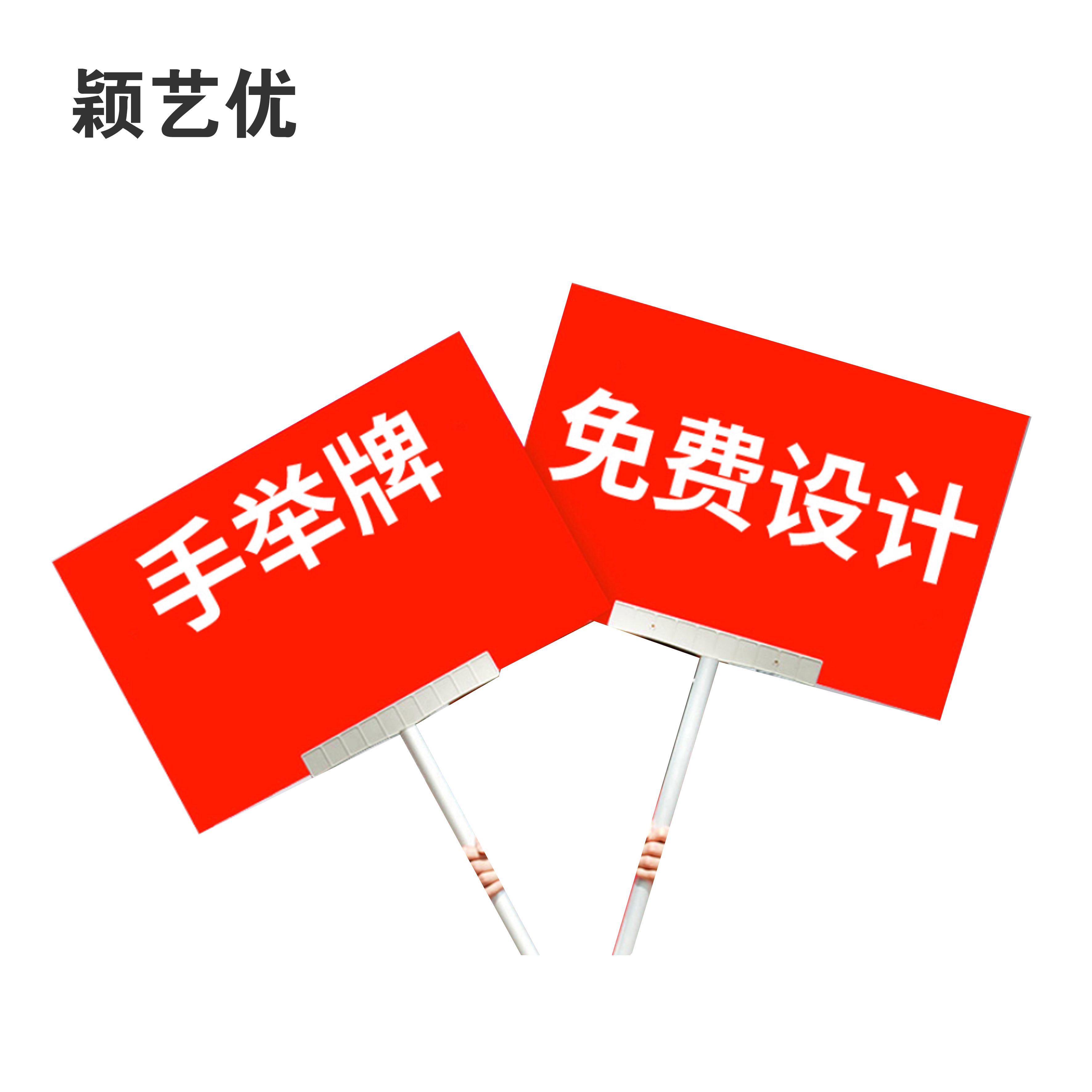 颖艺优 手举牌 400X600mm 套