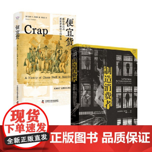 便宜货 廉价商品与美国消费社会的形成+制造消费者 温迪·A.沃洛森等 著 历史