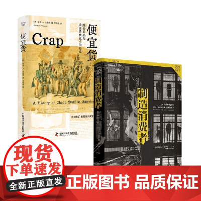 便宜货 廉价商品与美国消费社会的形成+制造消费者 温迪·A.沃洛森等 著 历史