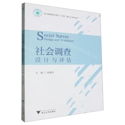 [N]社会调查设计与评估(浙江省普通本科高校十四五重点立项建设教材)-9787308240444