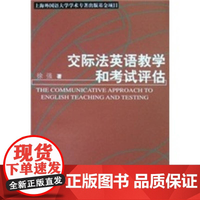 交际法英语教学和考试评估 语言学系列丛书