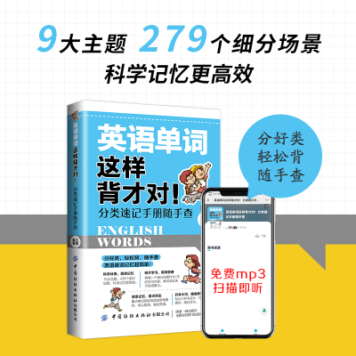 醉染图书英语单词这样背才对!分类速记手册随手查9787518089291