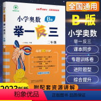[正版]小学奥数举一反三二2年级B版数学 人教版小学生二年级数学思维专项训练奥教程口算计算应用题卡上册下册同步练习册天