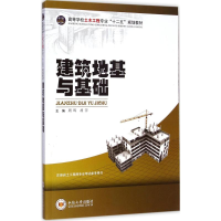 音像建筑地基与基础周晖,胡萍 主编