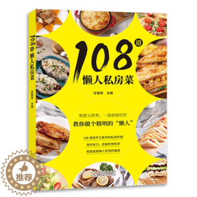 [醉染正版]正版108道懒人私房菜 美食菜谱快手私房料理 食材储存 简餐 烹制技法 美食书籍 烹饪美食菜谱书 北京美术摄