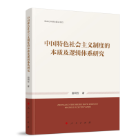 音像中国特色社会主义制度的本质及逻辑体系研究曲明哲