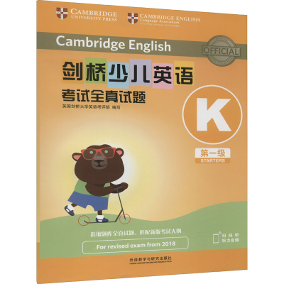 [M]剑桥少儿英语考试全真试题第一级K(全2册)-9787521329452