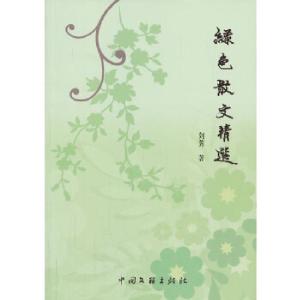 正版新书]绿色散文精选刘芳 著9787505982451