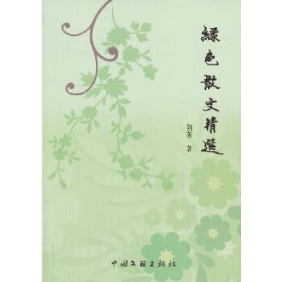 正版新书]绿色散文精选刘芳 著9787505982451