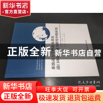 正版 系统动力学理论及其在港口环境承载力研究中的应用 于航 海