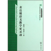 正版新书]表达使语文教学更灵动徐根荣 鲁慧茹9787542634832