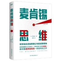 正版新书]麦肯锡思维:世界知名咨询管理公司的成事思维/(日)赤羽