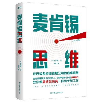 正版新书]麦肯锡思维:世界知名咨询管理公司的成事思维/(日)赤羽