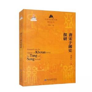 正版新书]唐宋于阗史探研荣新江9787542355812