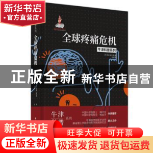 正版 全球疼痛危机 [美]朱迪·福尔曼(Judy Foreman) 华中科技大