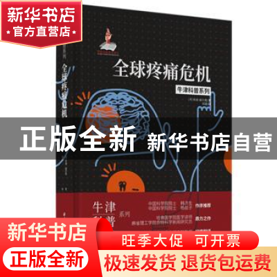 正版 全球疼痛危机 [美]朱迪·福尔曼(Judy Foreman) 华中科技大