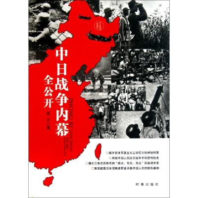 正版新书]中日战争内幕全公开(永久阅读典藏版)楚云978780009864
