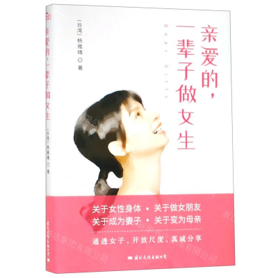 [M]亲爱的一辈子做女生-9787512511262