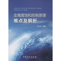 音像金属腐蚀和控制原理难点及解析林玉珍 编著