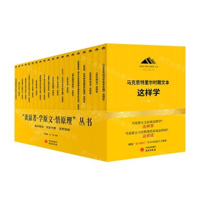 [N]读原著学原文悟原理丛书(共20册)-9787519912536