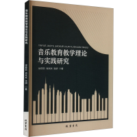 正版新书]音乐教育教学理论与实践研究徐菲菲,肖欢欢,张妍978751