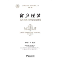 正版新书]畲乡逐梦:杭州龙峰民族村发展研究李明艳;李旭978730