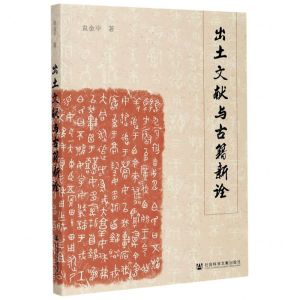 [N]出土文献与古籍新诠-9787520159630